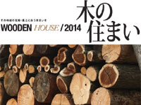 平成２６年度　国土交通省地域型ブランド化事業採択「京阪神地域木造高耐震住宅」
