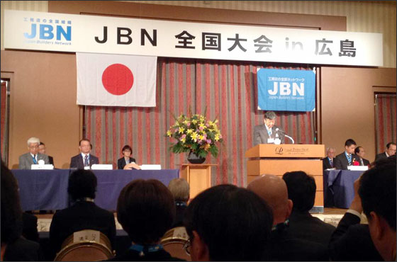 創立5周年記念「JBN全国大会in広島」